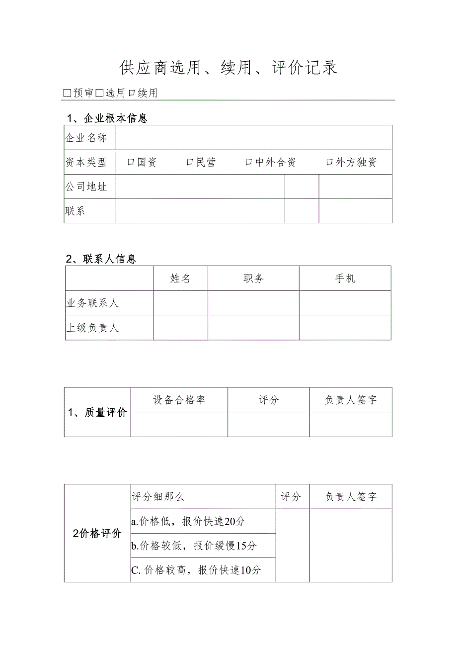 3.8供应商选用、续用、评价记录.docx_第1页