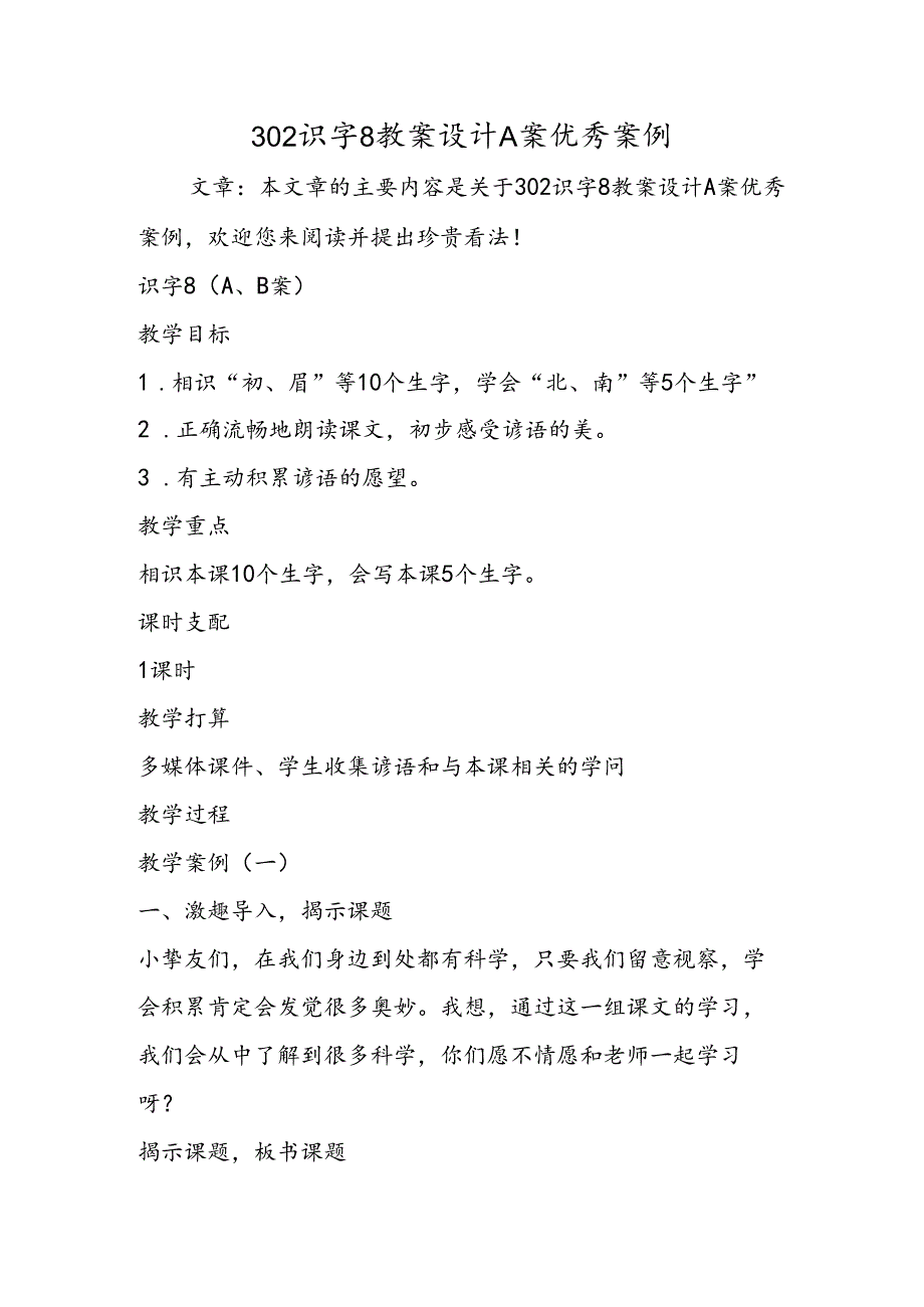 302识字8教案设计A案优秀案例.docx_第1页