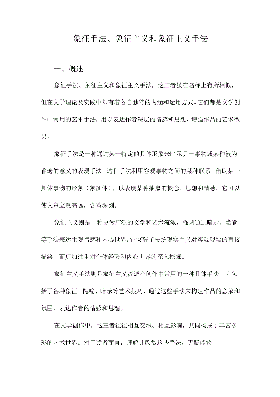 象征手法、象征主义和象征主义手法.docx_第1页