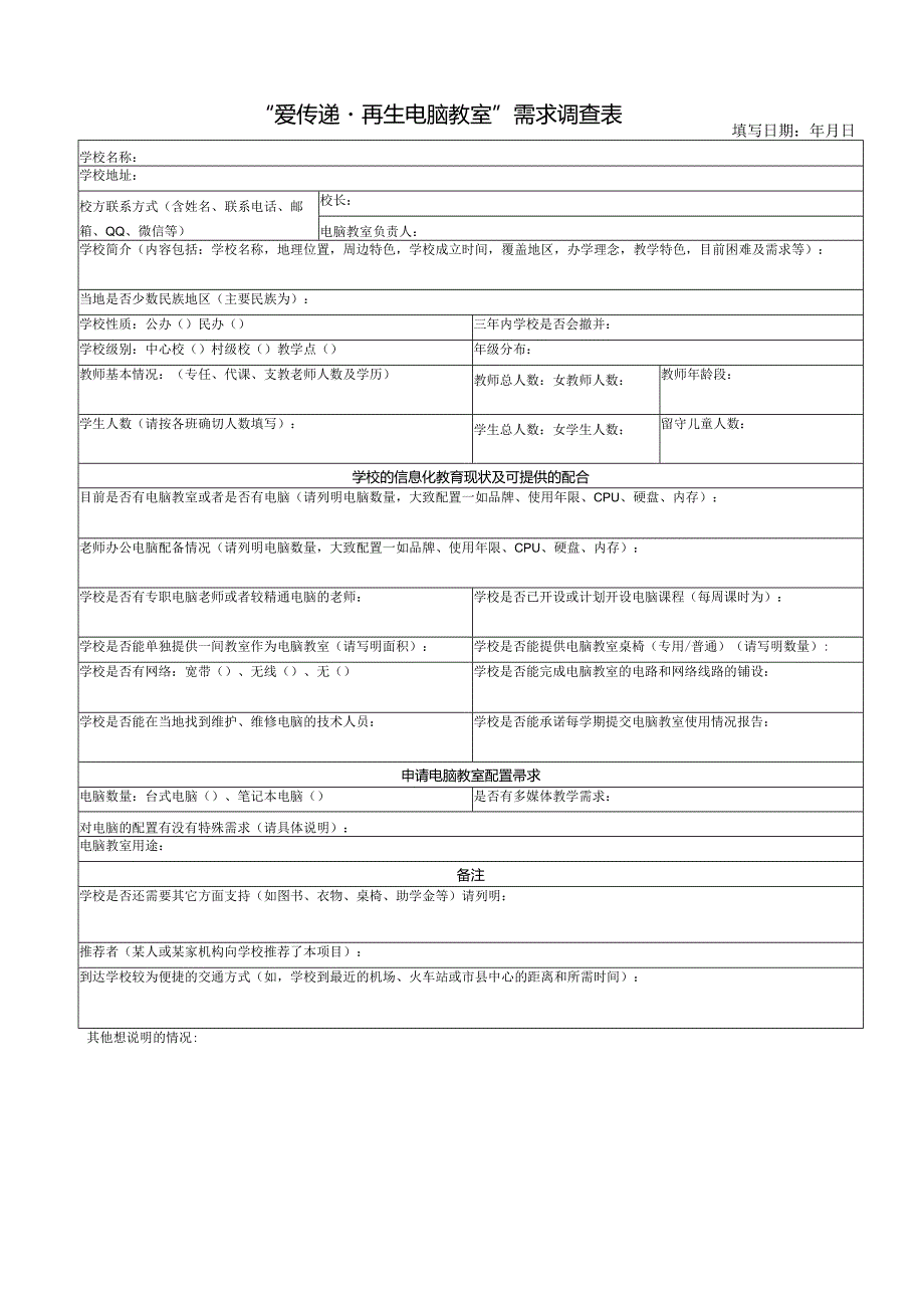 爱传递·再生电脑教室”需求调查表.docx_第1页