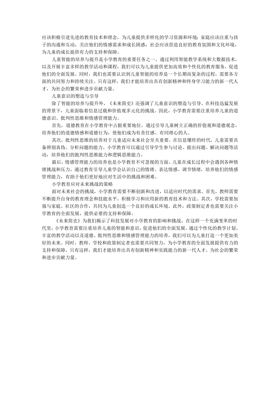 教师读未来简史有感小学教育的全面发展：《未来简史》对儿童智能与意识的探讨.docx_第2页