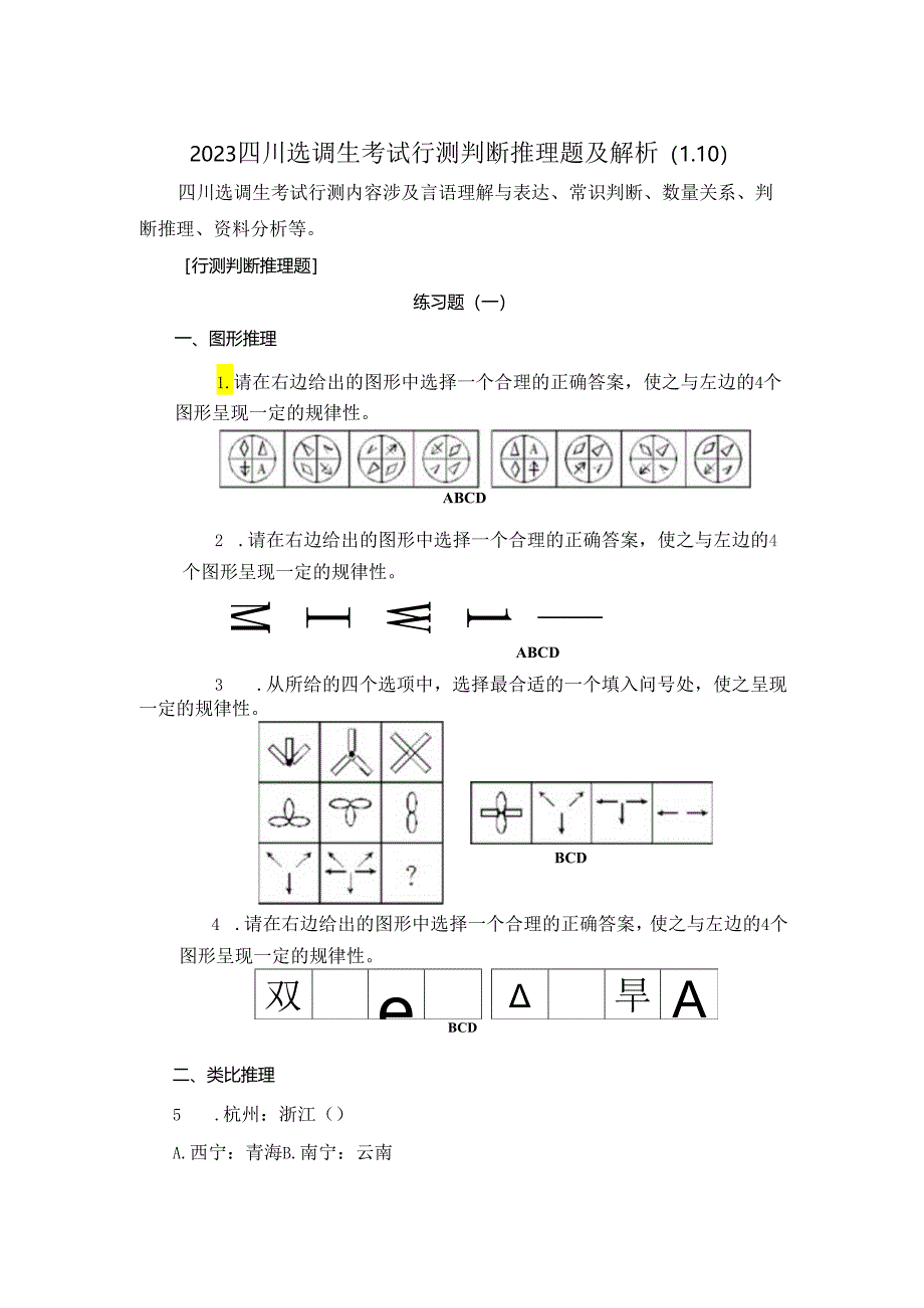 2023四川选调生考试行测判断推理题及解析（1.10）.docx_第1页