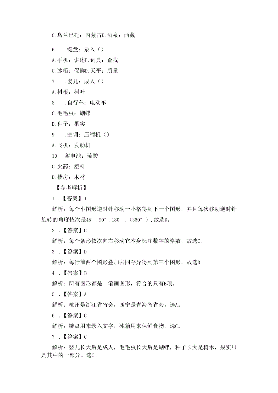 2023四川选调生考试行测判断推理题及解析（1.10）.docx_第2页