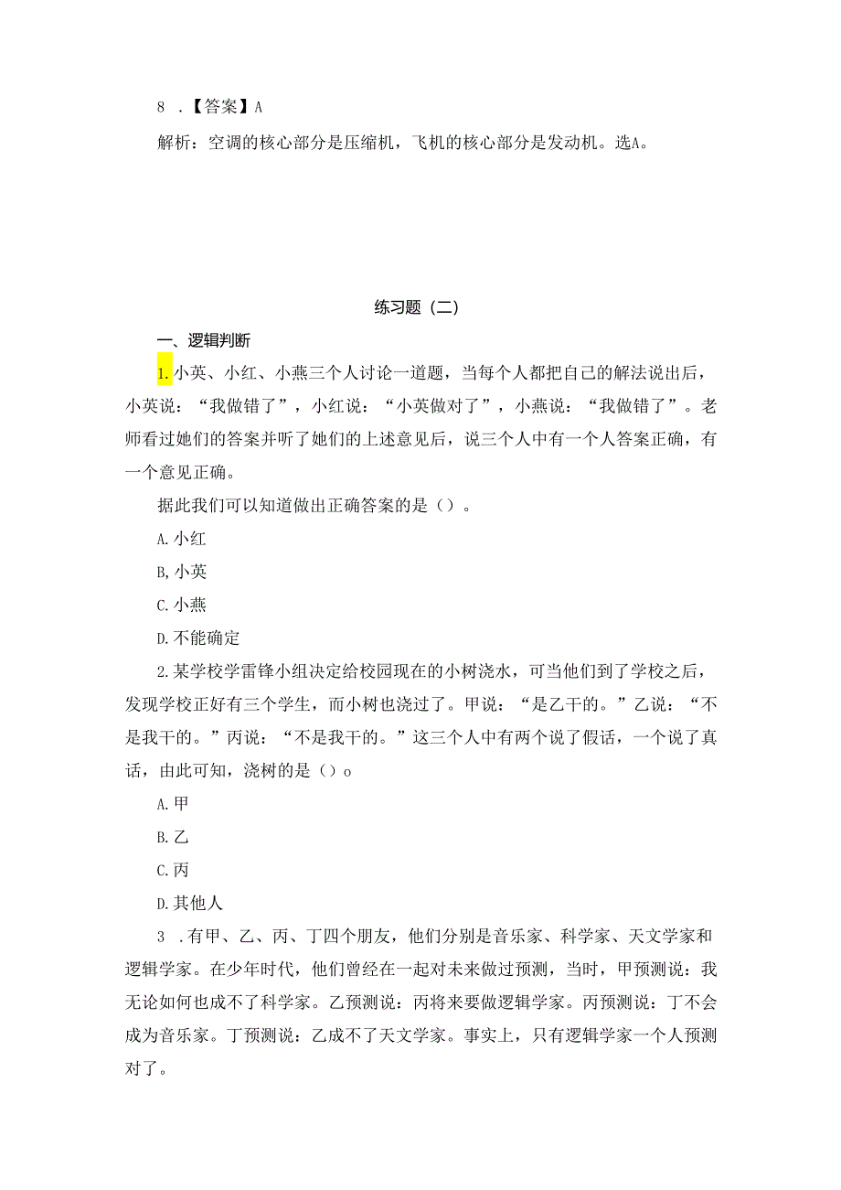 2023四川选调生考试行测判断推理题及解析（1.10）.docx_第3页