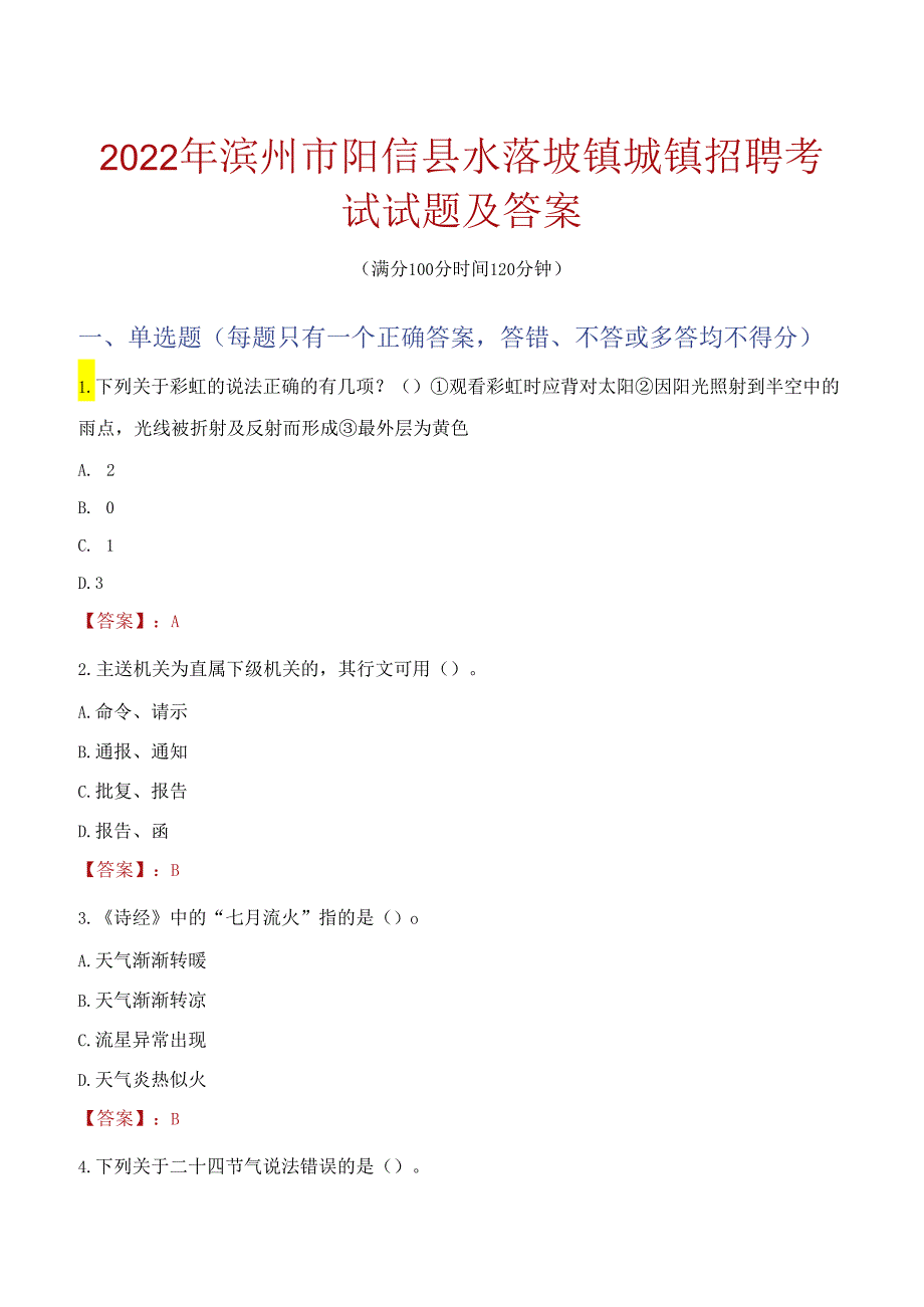 2022年滨州市阳信县水落坡镇城镇招聘考试试题及答案.docx_第1页