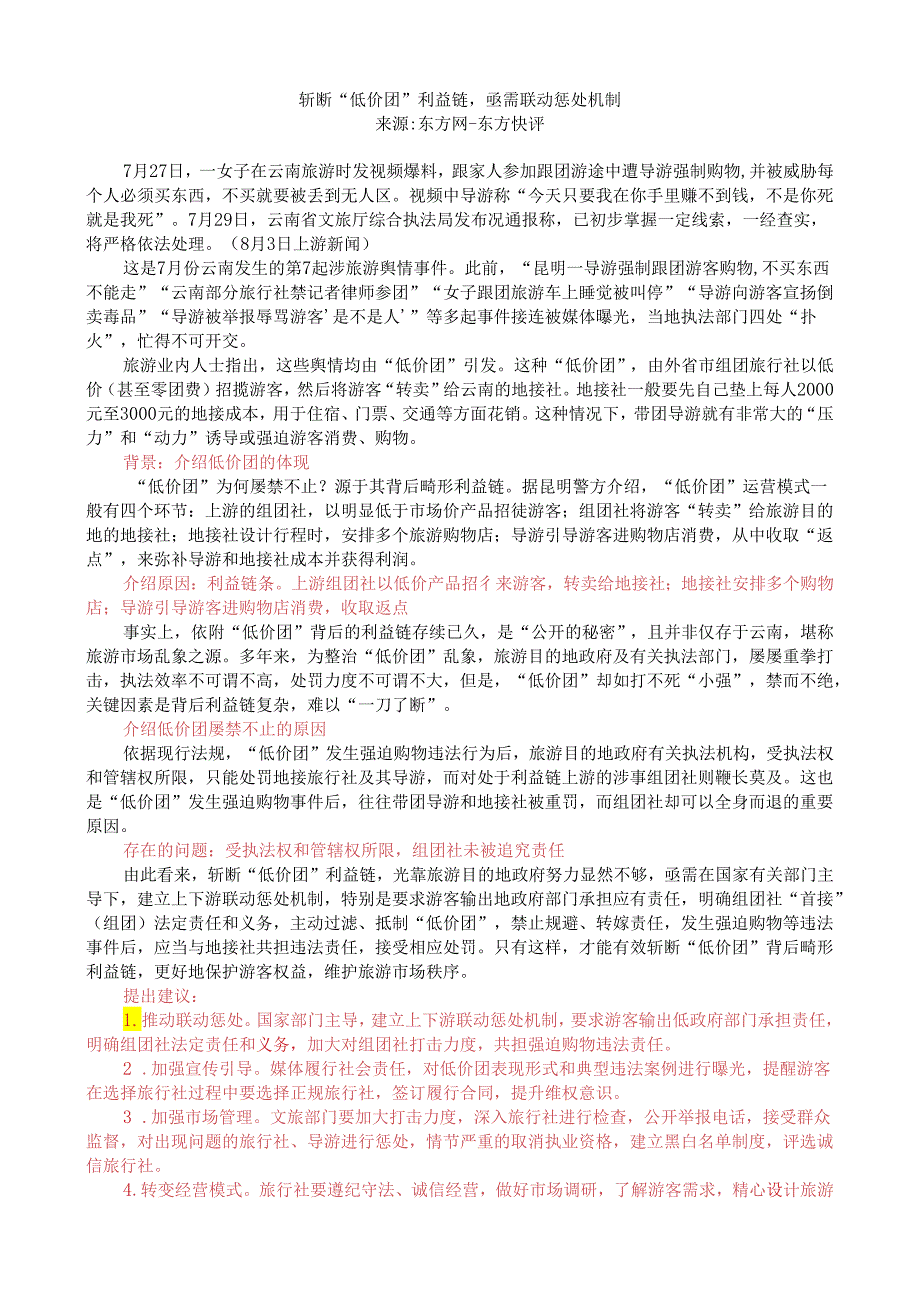 第四周时评003——斩断“低价团”利益链亟需联动惩处机制.docx_第1页