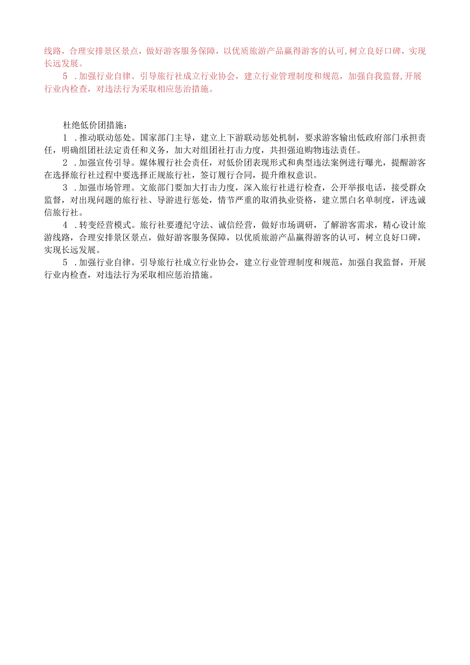 第四周时评003——斩断“低价团”利益链亟需联动惩处机制.docx_第2页