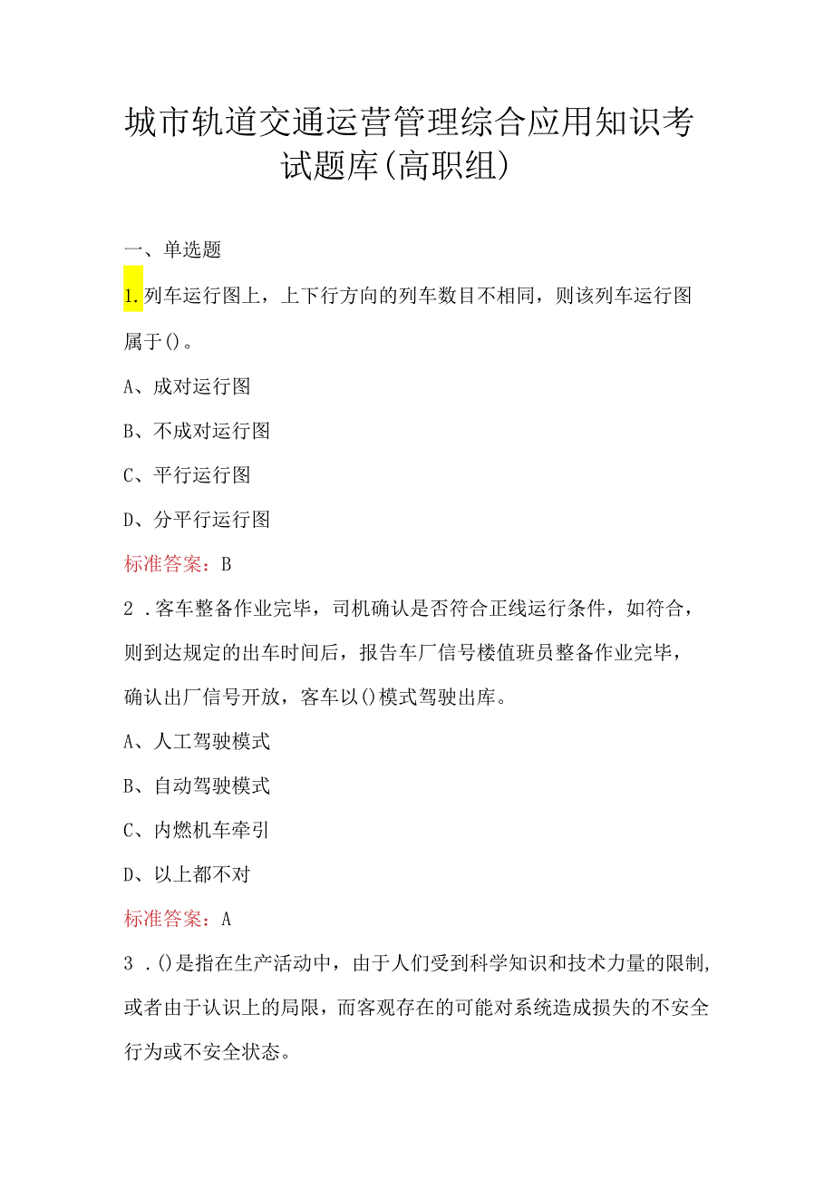 城市轨道交通运营管理综合应用知识考试题库（高职组）.docx_第1页