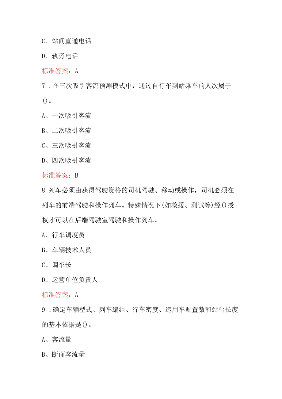 城市轨道交通运营管理综合应用知识考试题库（高职组）.docx_第3页