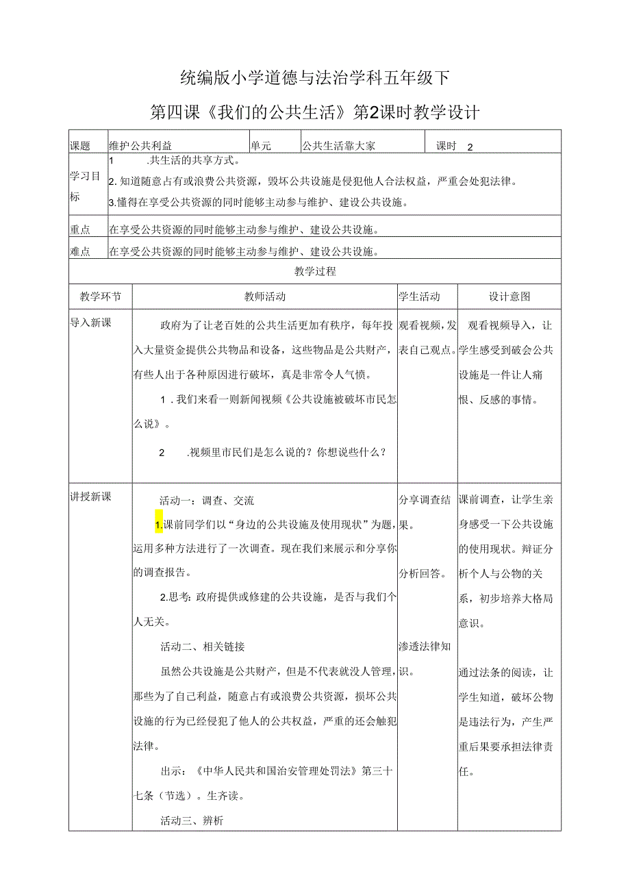 统编版五年级下册道德与法治第4课《我们的公共生活》第二课时教案.docx_第1页