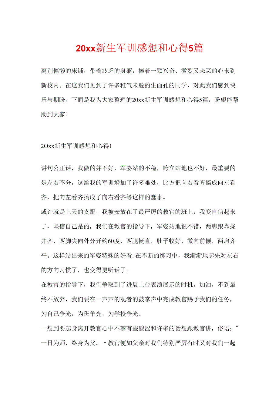 20xx新生军训感想和心得5篇.docx_第1页