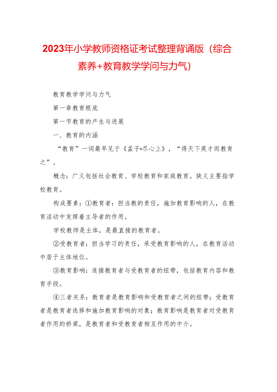 2023年小学教师资格证考试整理背诵版(综合素质 教育教学知识与能力).docx_第1页