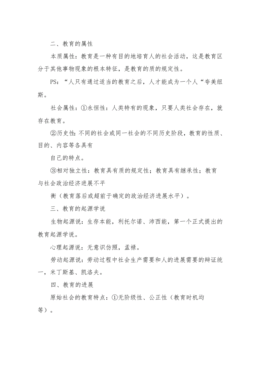 2023年小学教师资格证考试整理背诵版(综合素质 教育教学知识与能力).docx_第2页