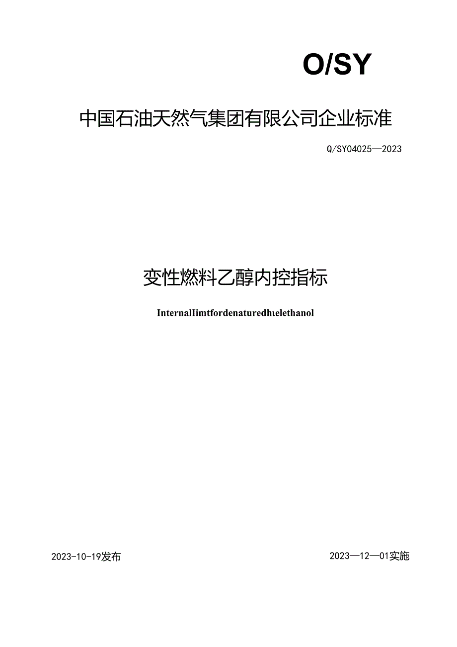 Q_SY 04025-2023 变性燃料乙醇内控指标.docx_第1页