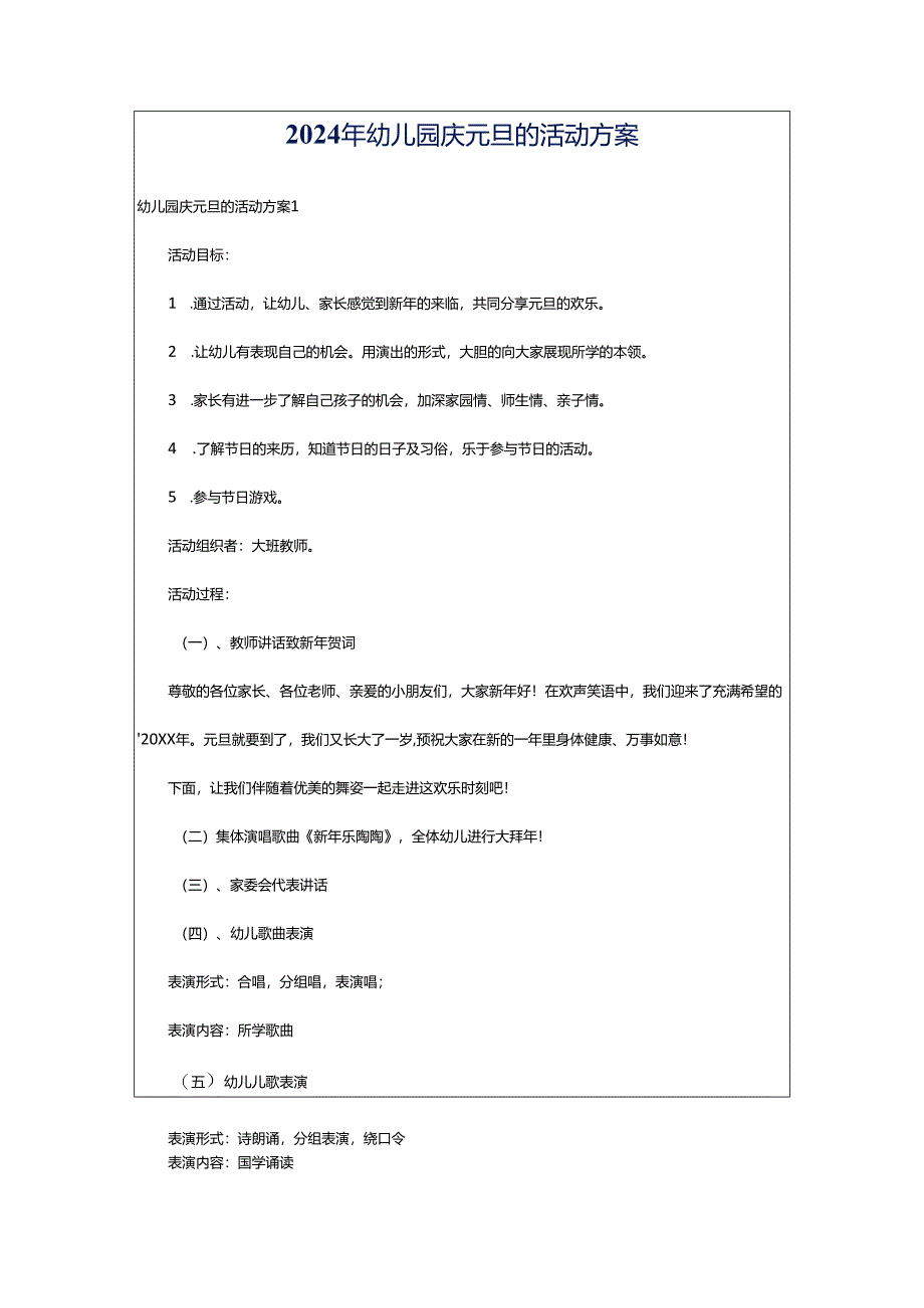 2024年幼儿园庆元旦的活动方案.docx_第1页