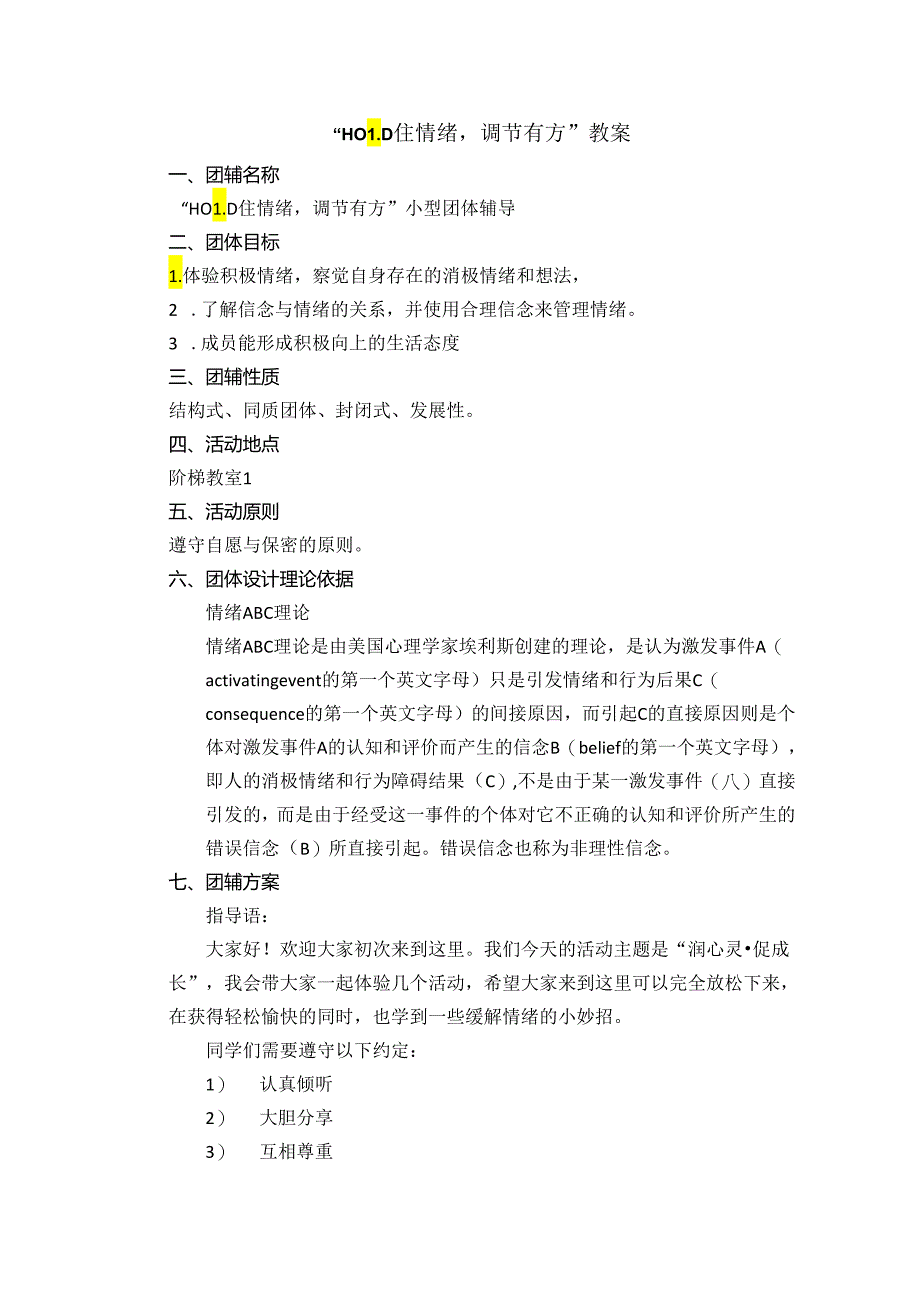 《情绪ABC》教案 心理 健康八年级全一册.docx_第1页