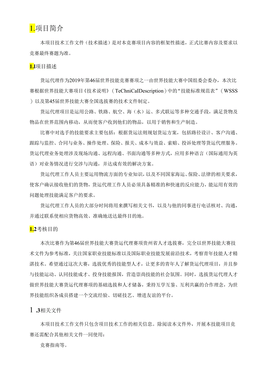 第46届世界技能大赛贵州省选拔赛-货运代理技术文件（有评分标准）.docx_第3页