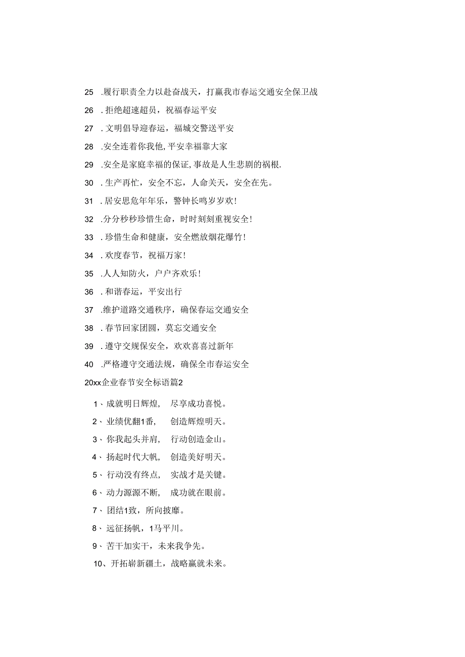 2024企业春节安全标语.docx_第3页