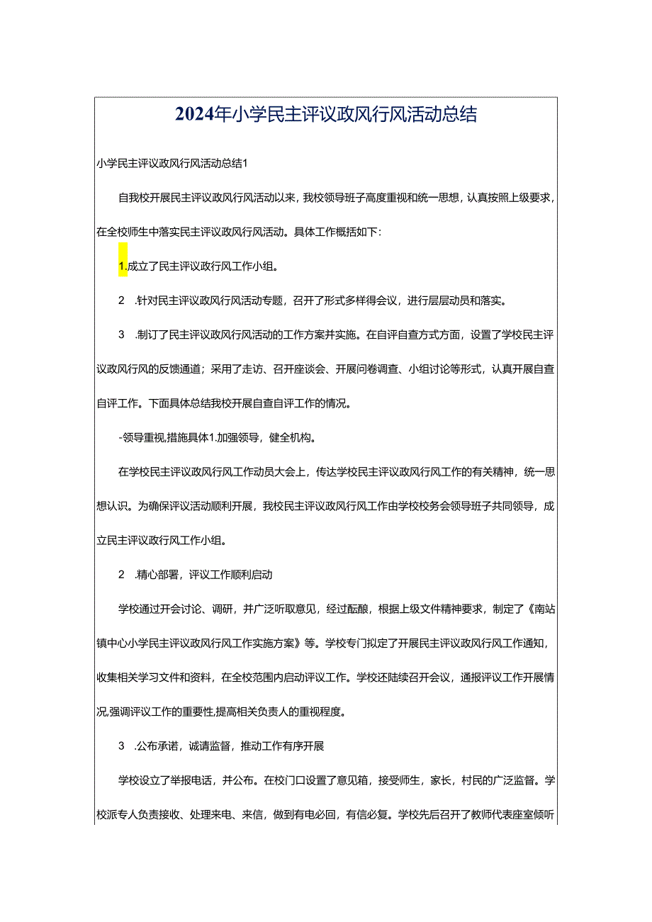 2024年小学民主评议政风行风活动总结.docx_第1页