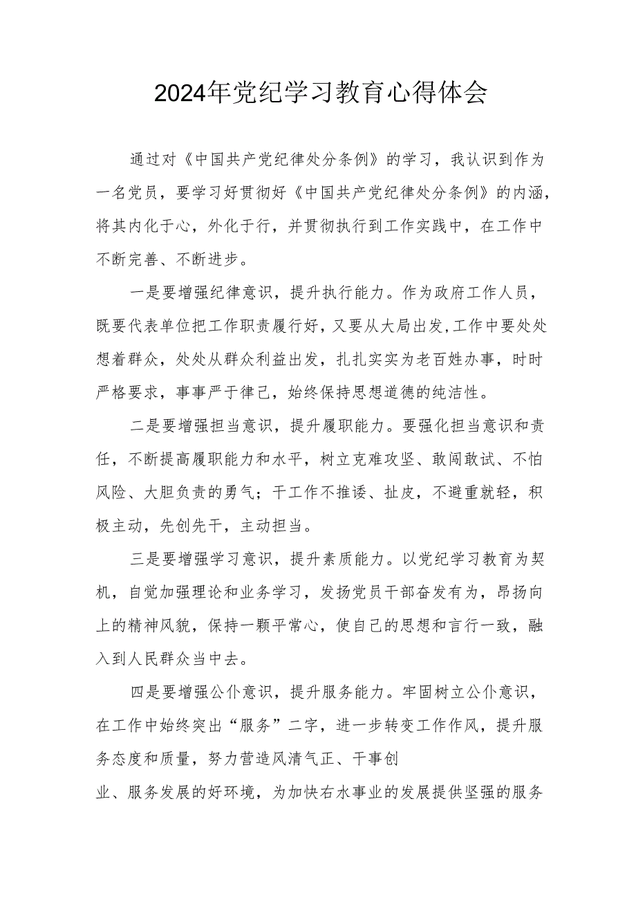 2024年开展《党纪学习培训教育》个人心得体会 汇编13份.docx_第1页