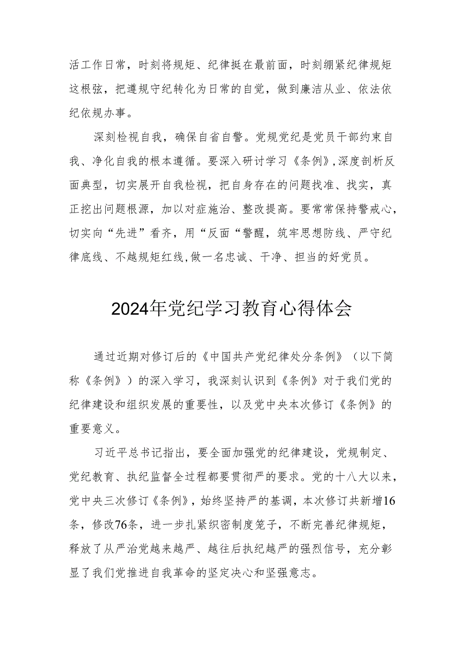 2024年开展《党纪学习培训教育》个人心得体会 汇编13份.docx_第3页