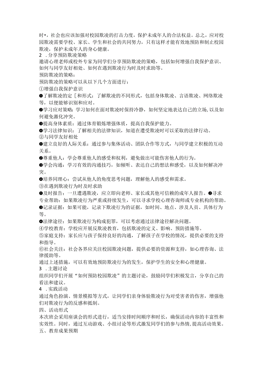 预防校园欺凌主题班会教案 .docx_第2页