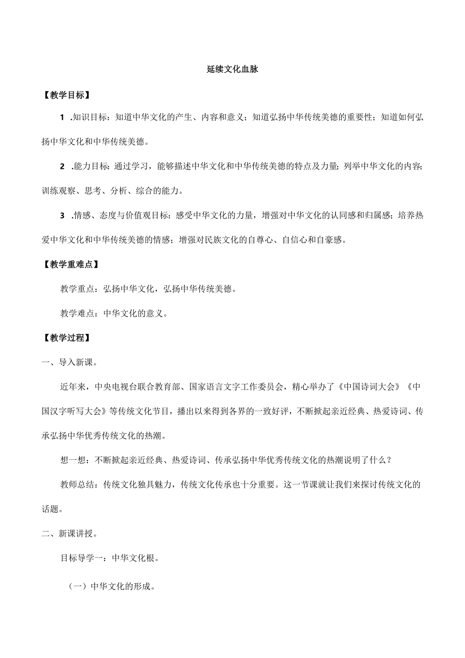 9年级上册道德与法治部编版教案《延续文化血脉》.docx_第1页