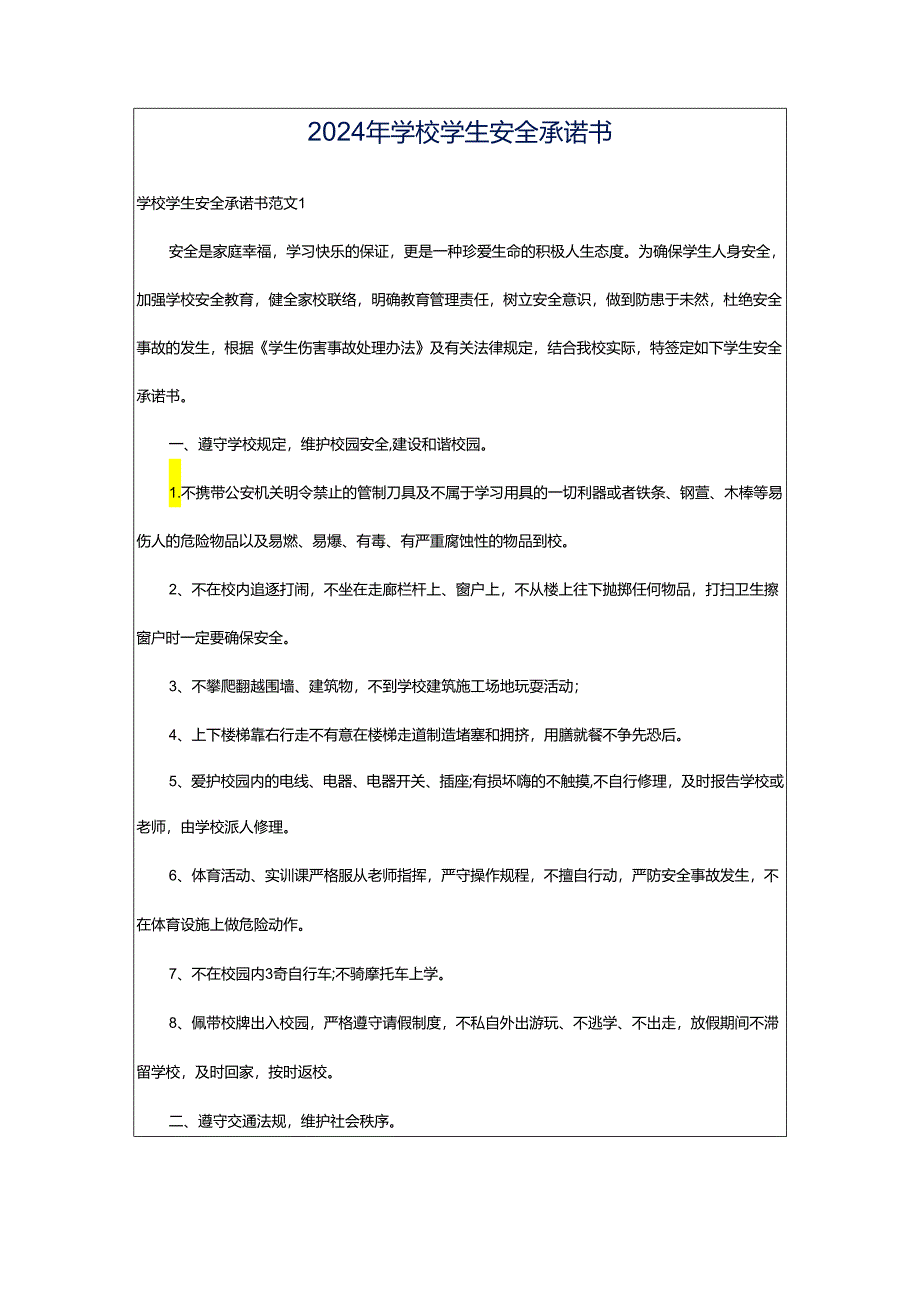 2024年学校学生安全承诺书.docx_第1页