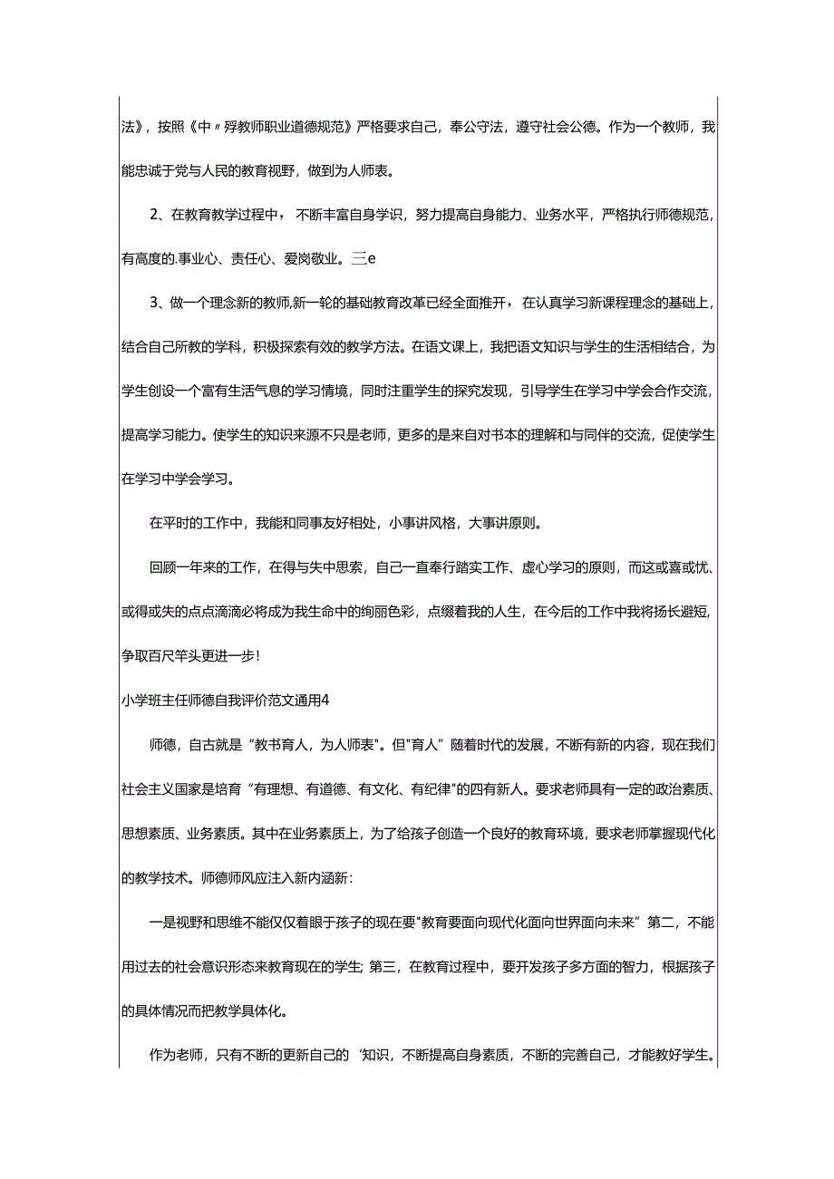 2024年小学班主任师德自我评价.docx_第3页