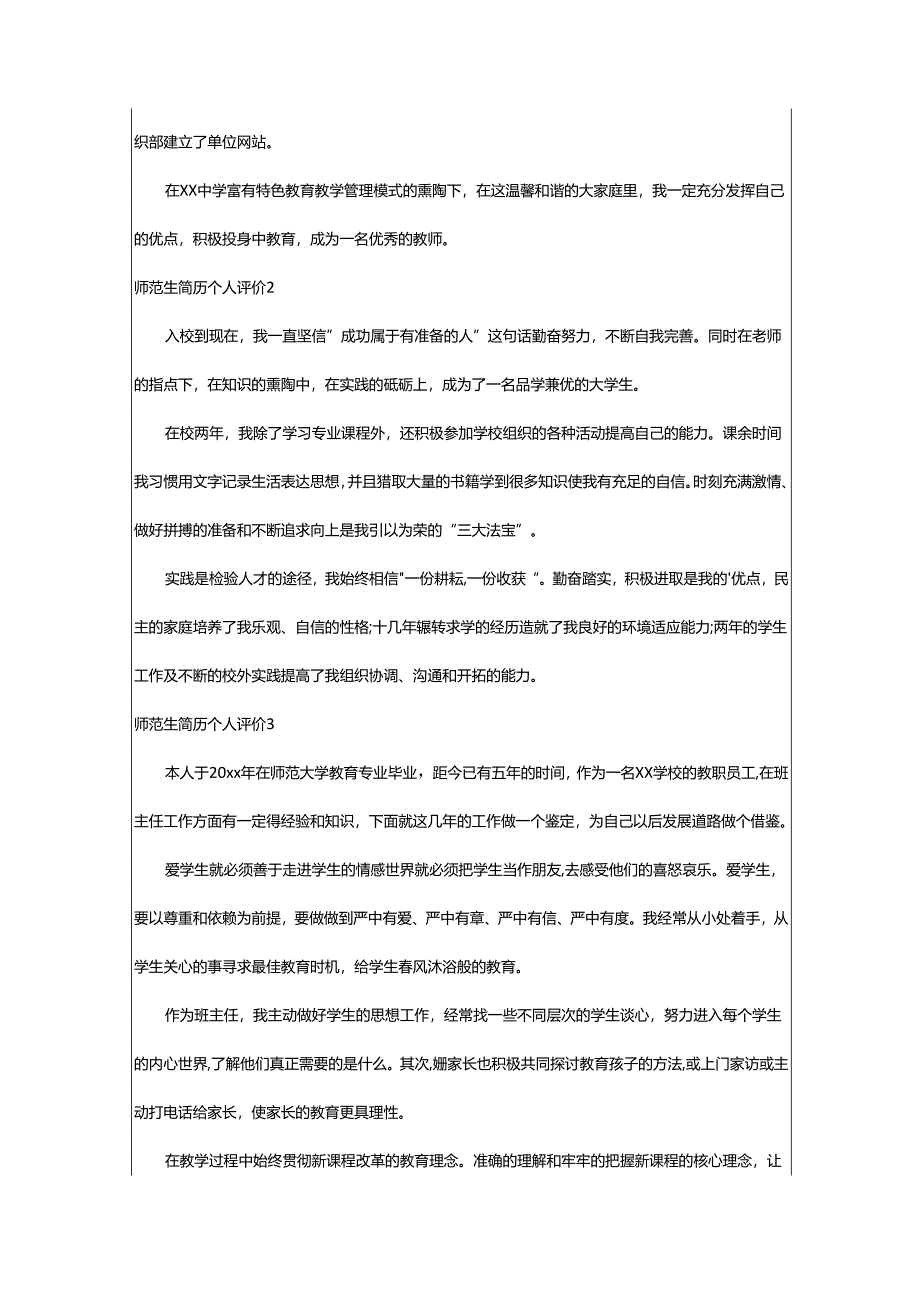 2024年师范生简历个人评价.docx_第2页