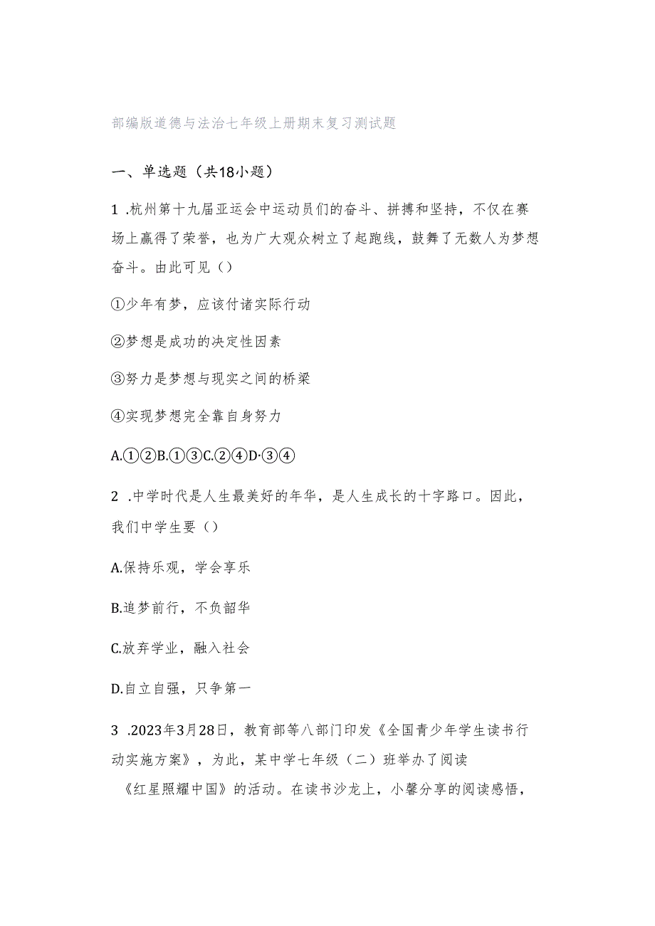 部编版道德与法治七年级上册期末复习测试题.docx_第1页