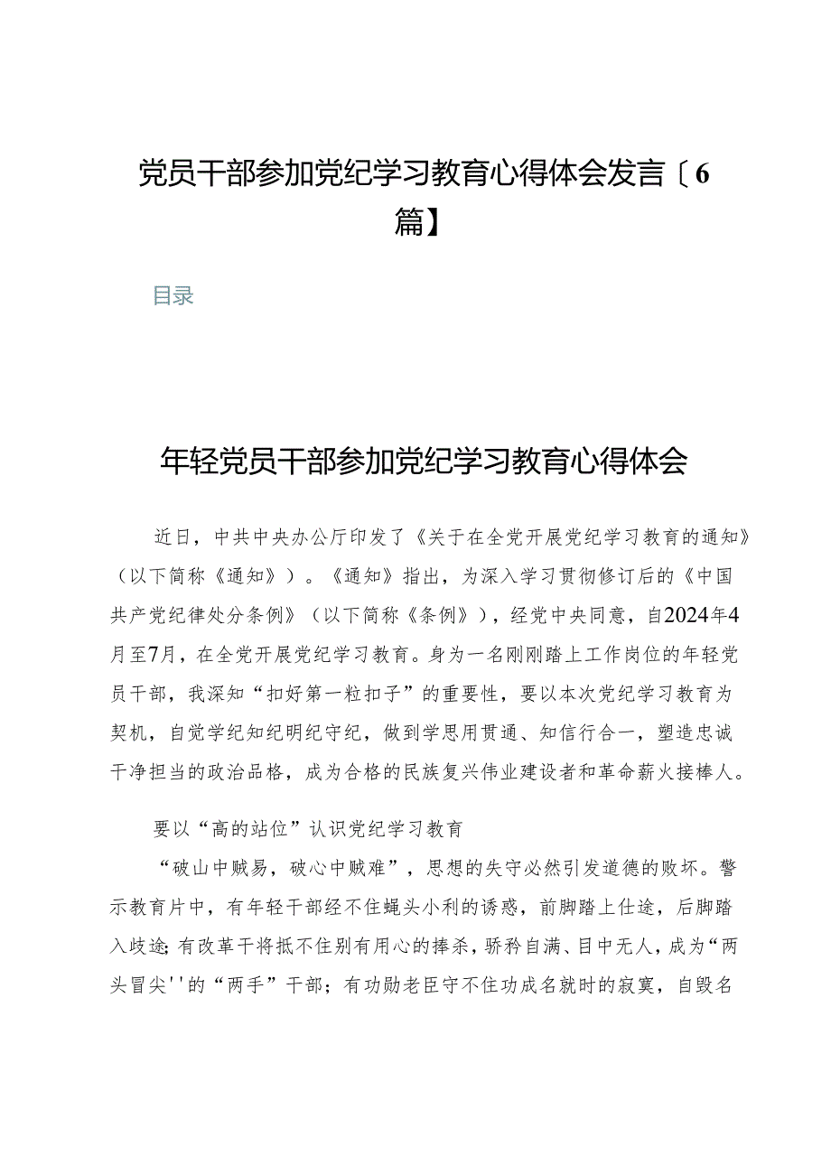 党员干部参加党纪学习教育心得体会发言【6篇】.docx_第1页