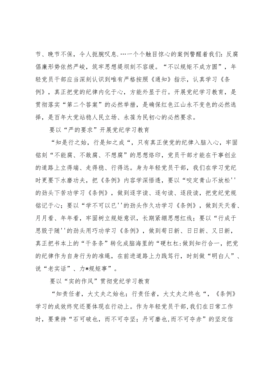 党员干部参加党纪学习教育心得体会发言【6篇】.docx_第2页