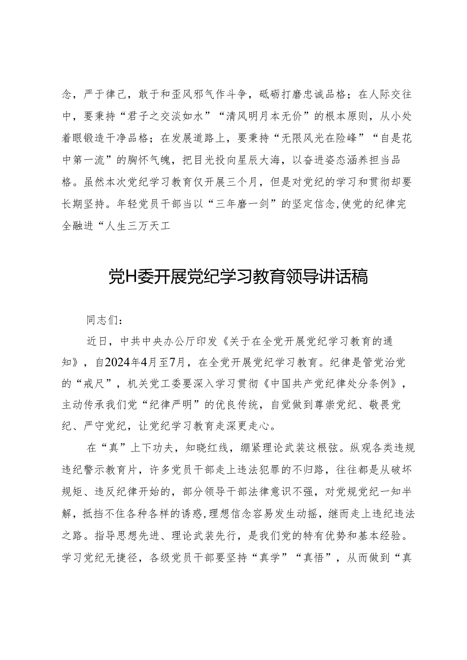 党员干部参加党纪学习教育心得体会发言【6篇】.docx_第3页