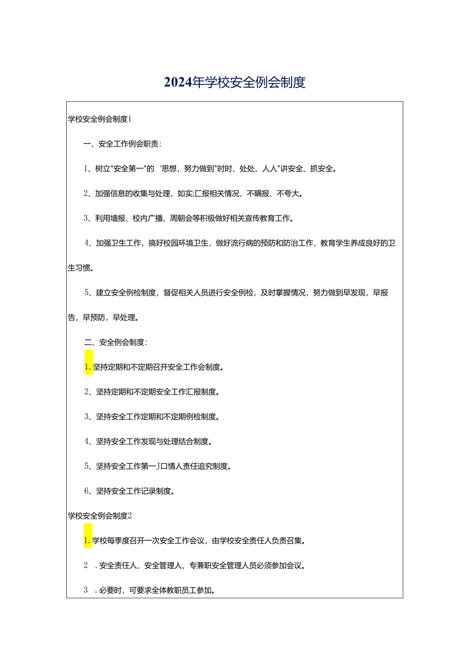 2024年学校安全例会制度.docx_第1页