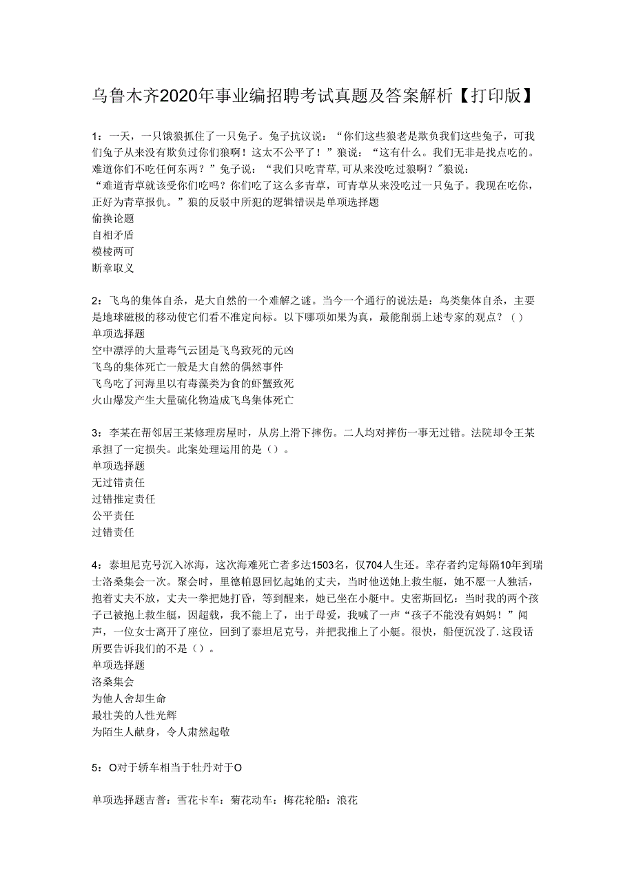 乌鲁木齐2020年事业编招聘考试真题及答案解析【打印版】.docx_第1页