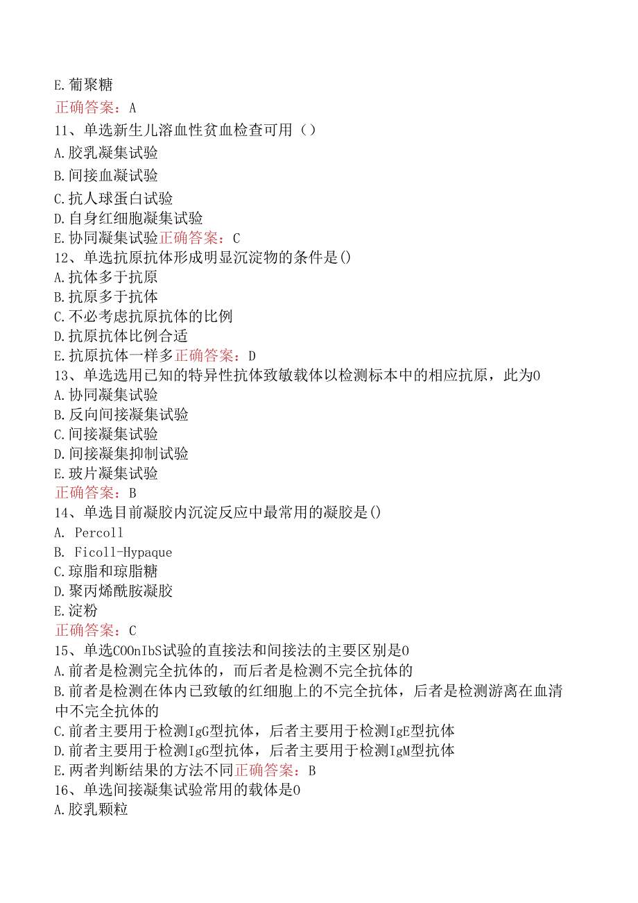 临床医学检验临床免疫：凝集反应及沉淀反应考点.docx_第3页