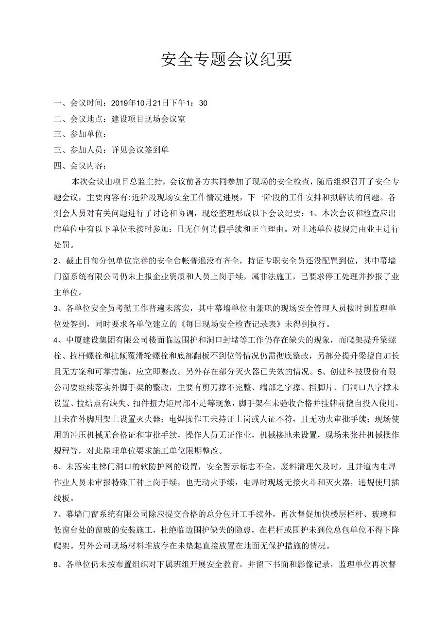 [监理资料]安全例会会议纪要.docx_第1页