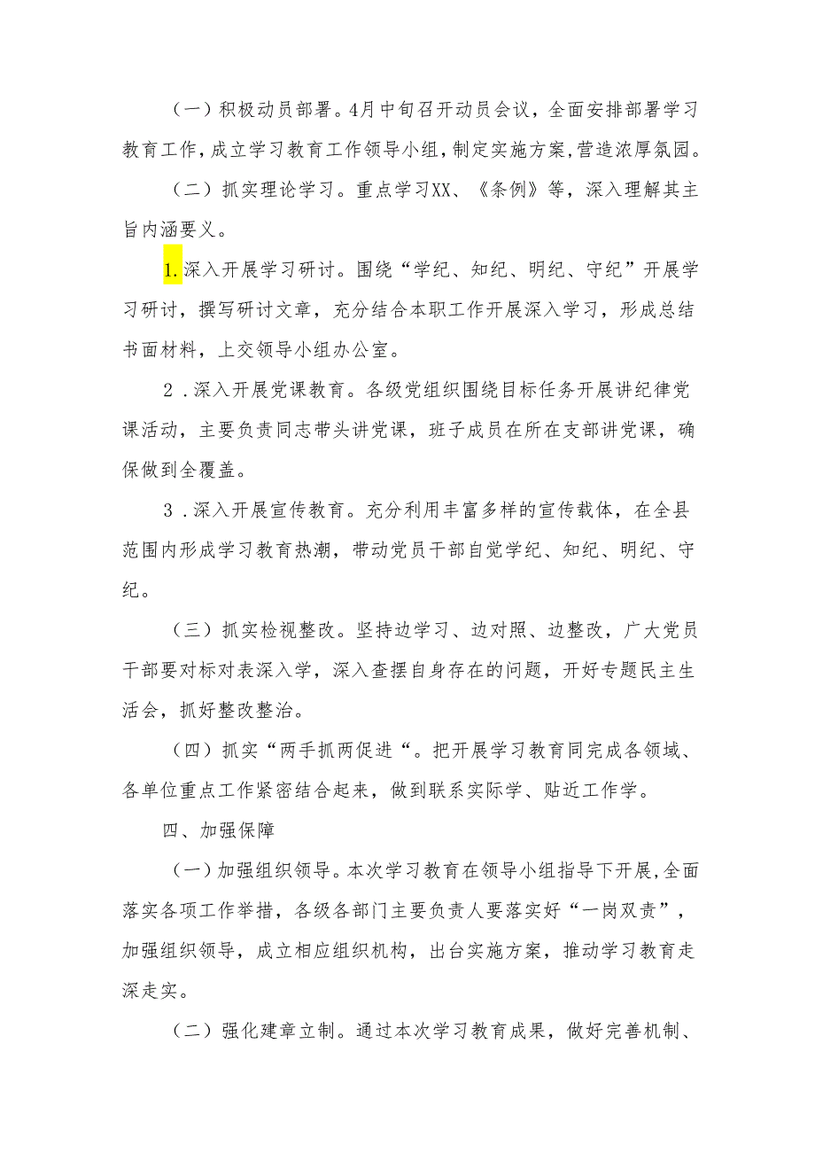 2024党纪学习教育实施方案_单位党纪教育.docx_第3页