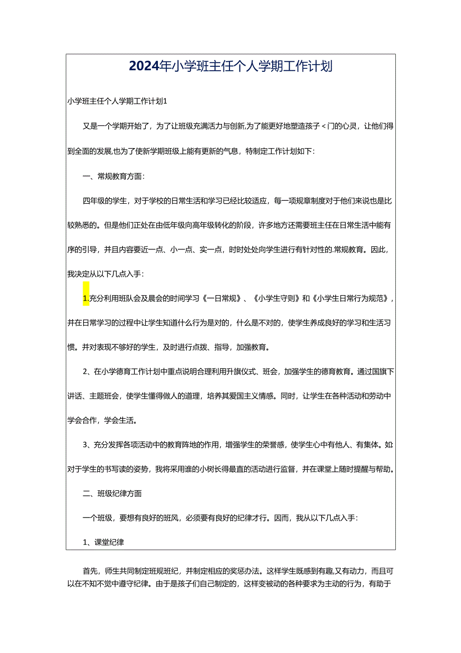 2024年小学班主任个人学期工作计划.docx_第1页