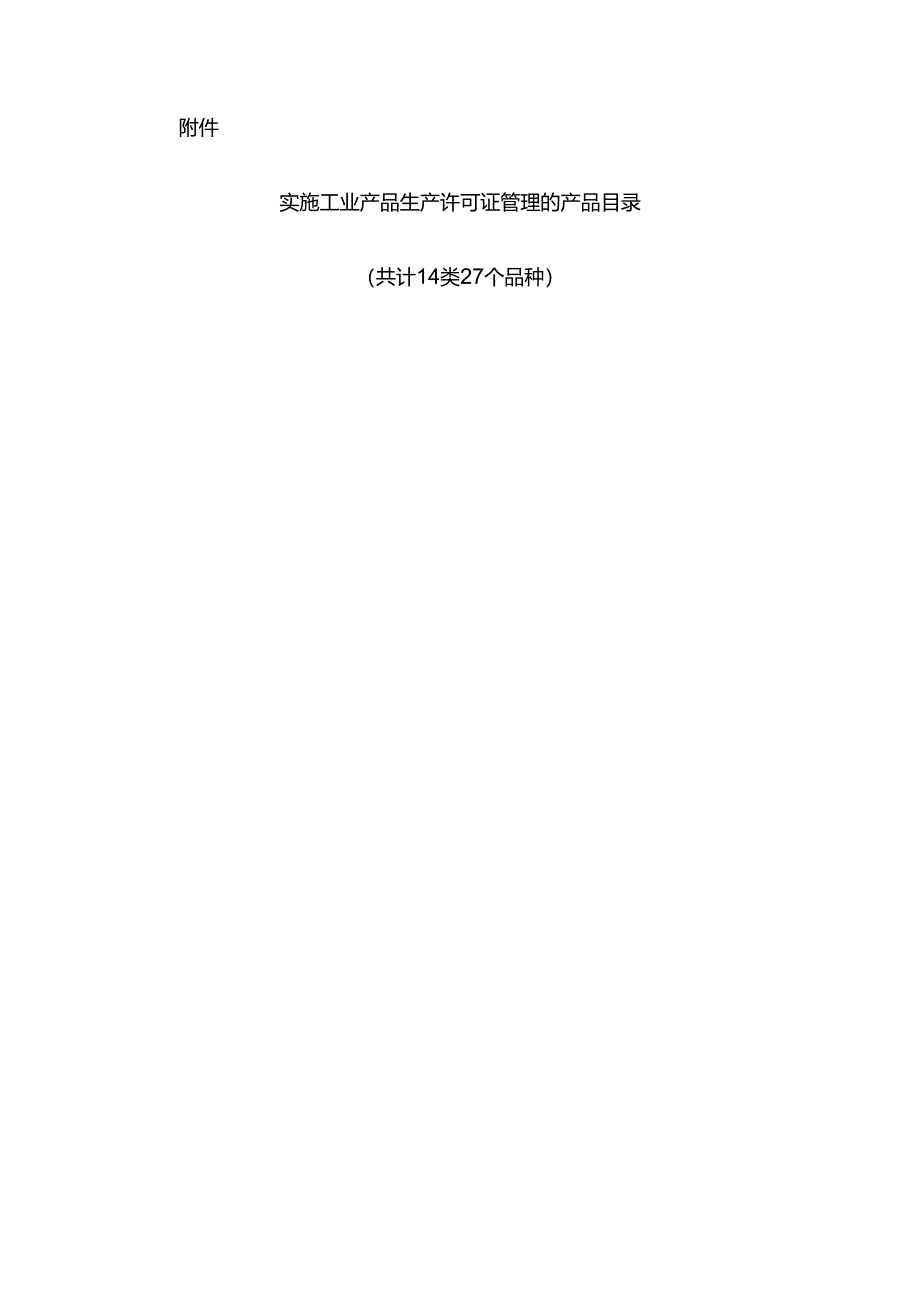 调整完善工业产品生产许可证管理目录的决定.docx_第2页