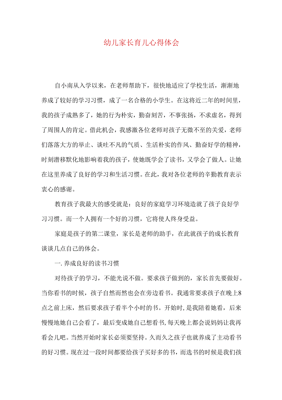 幼儿家长育儿心得体会（一）.docx_第1页