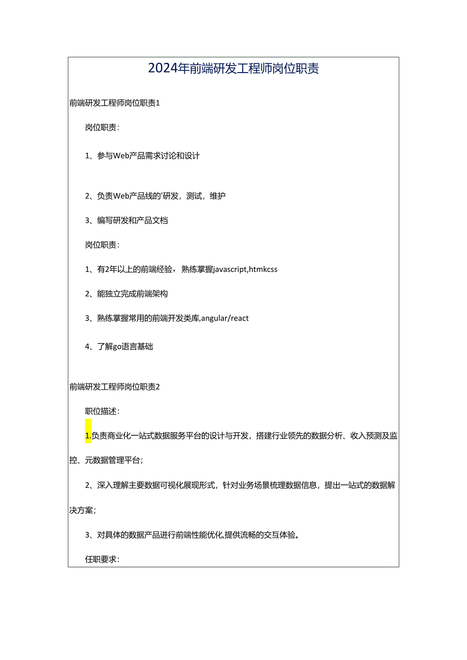 2024年前端研发工程师岗位职责.docx_第1页