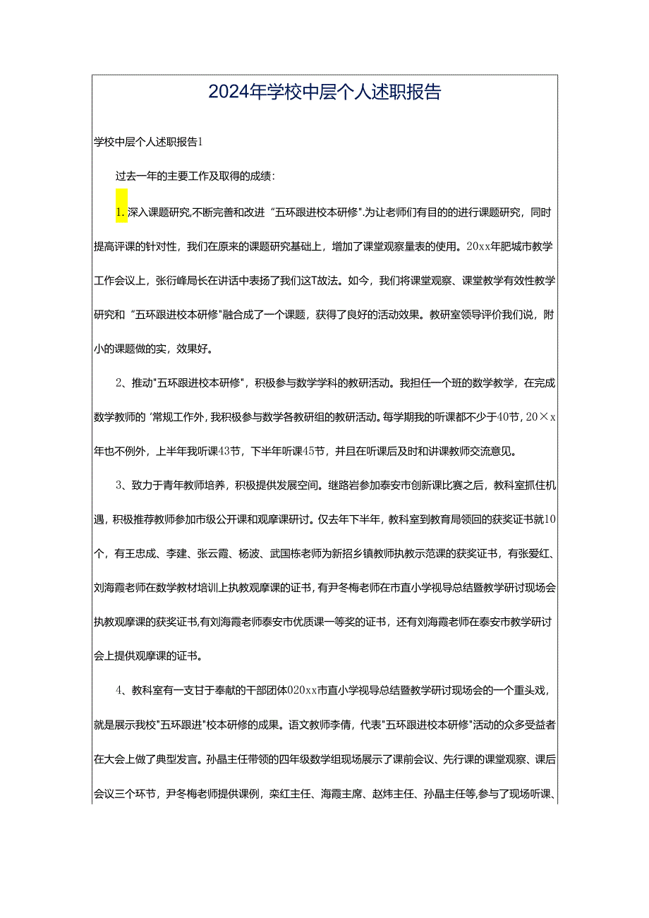 2024年学校中层个人述职报告.docx_第1页