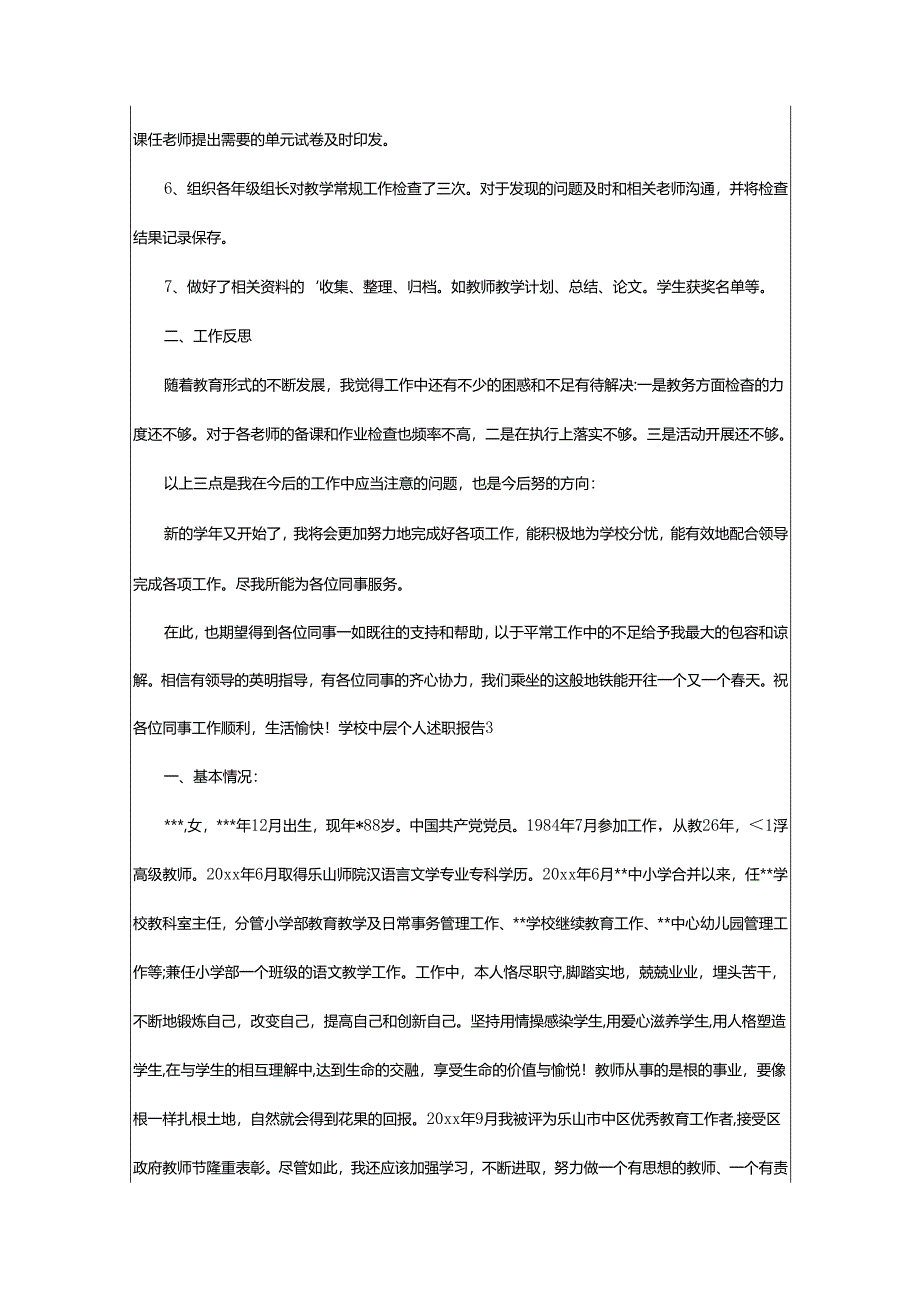 2024年学校中层个人述职报告.docx_第3页