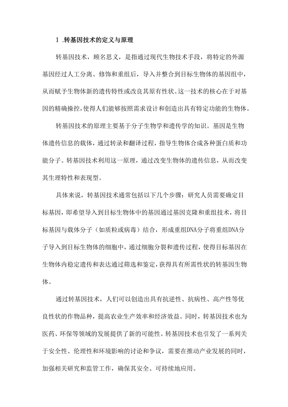 中国转基因作物产业发展概述.docx_第2页