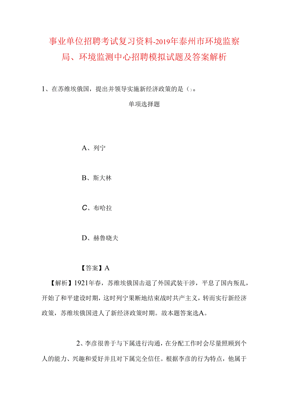 事业单位招聘考试复习资料-2019年泰州市环境监察局、环境监测中心招聘模拟试题及答案解析.docx_第1页