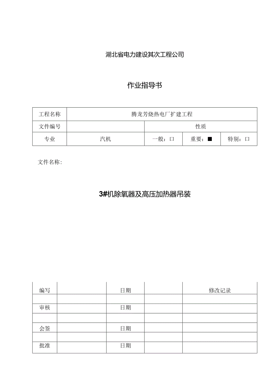 3#机除氧器、高加吊装.docx_第1页