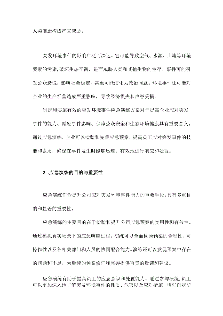 公司突发环境事件应急演练方案.docx_第2页