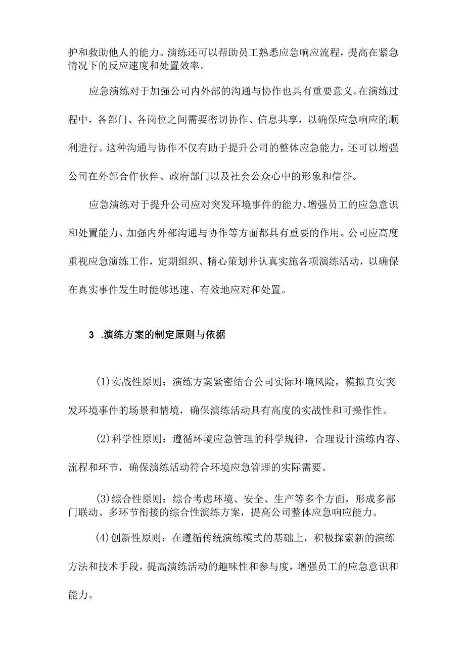 公司突发环境事件应急演练方案.docx_第3页